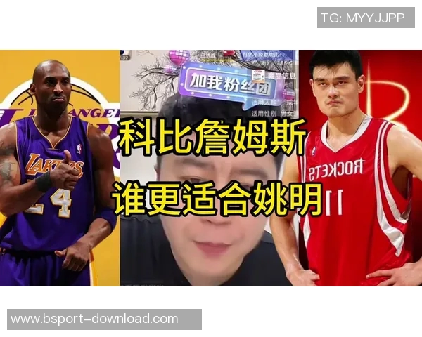 姚明对詹姆斯的篮球成就与影响力发表深刻见解引发热议